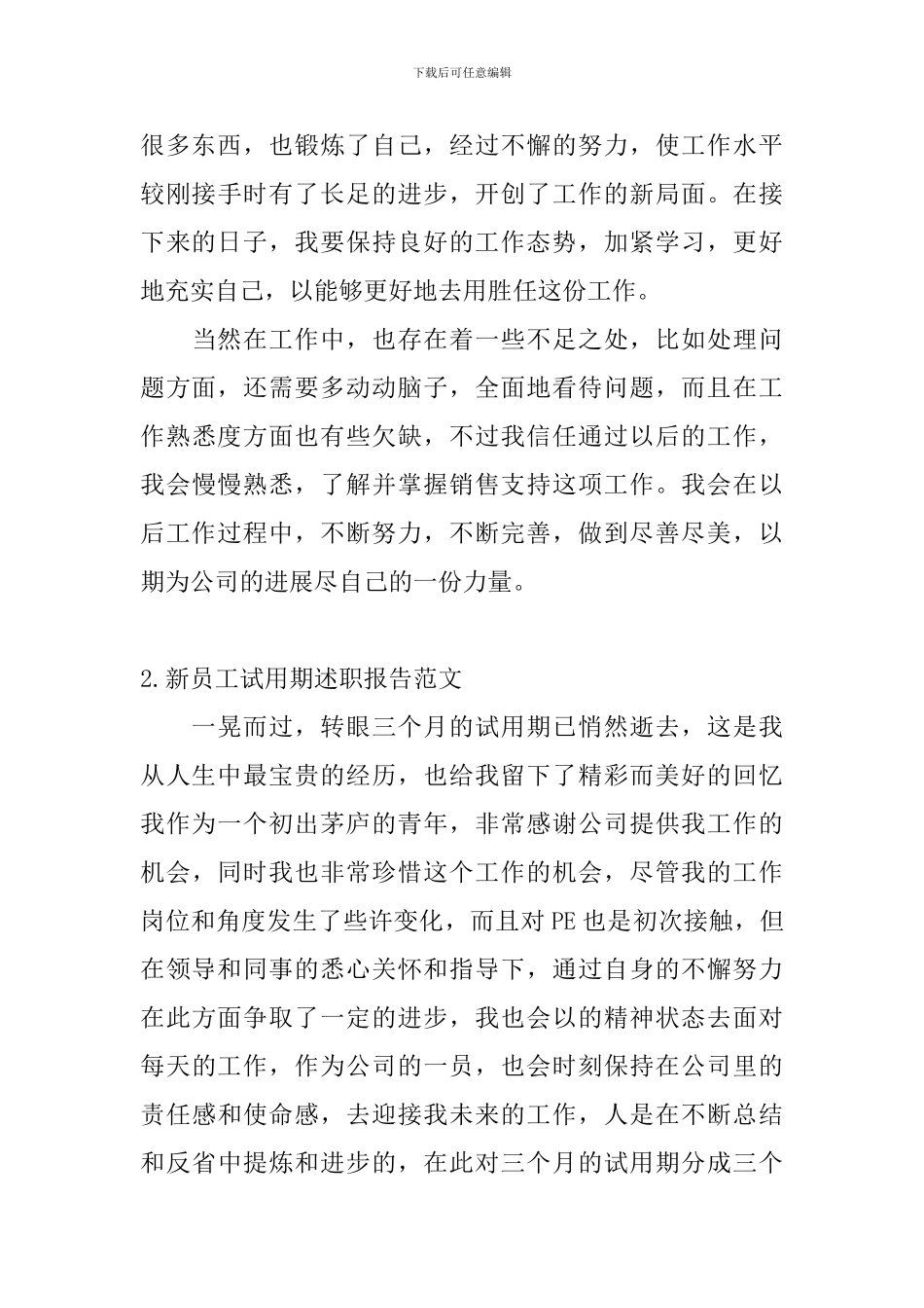 新员工试用期述职报告范文_第3页