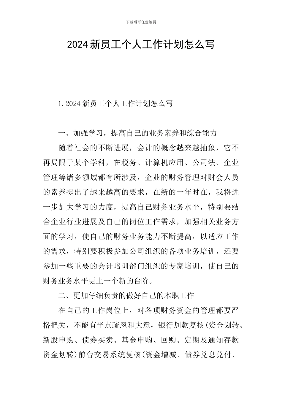 2024新员工个人工作计划怎么写_第1页