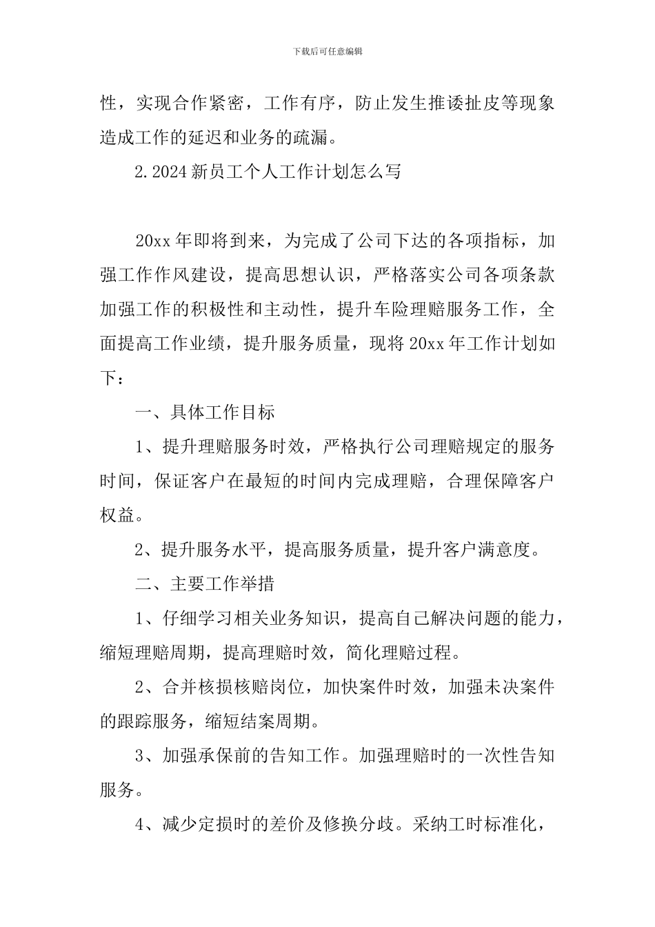 2024新员工个人工作计划怎么写_第3页