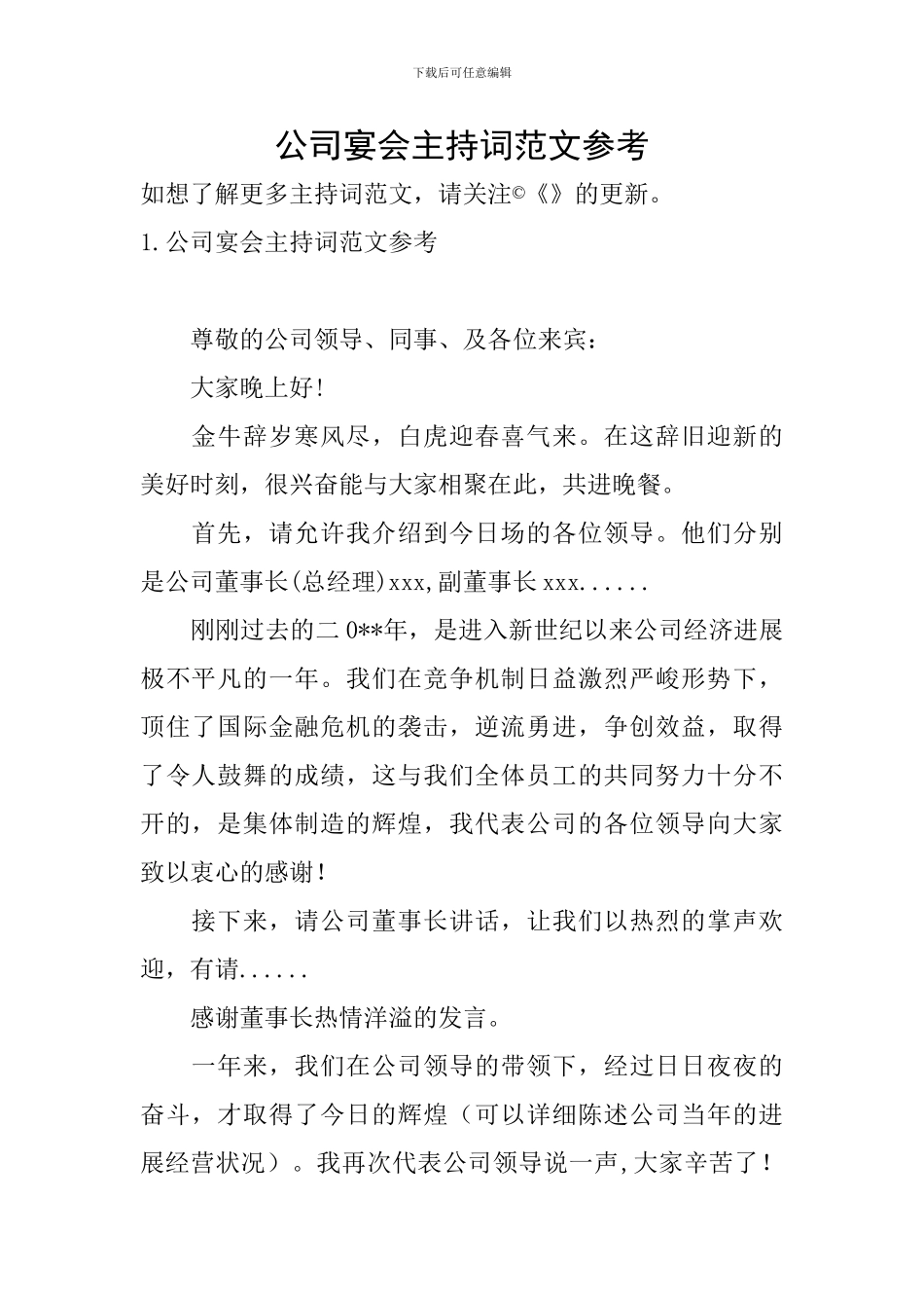 公司宴会主持词范文参考_第1页