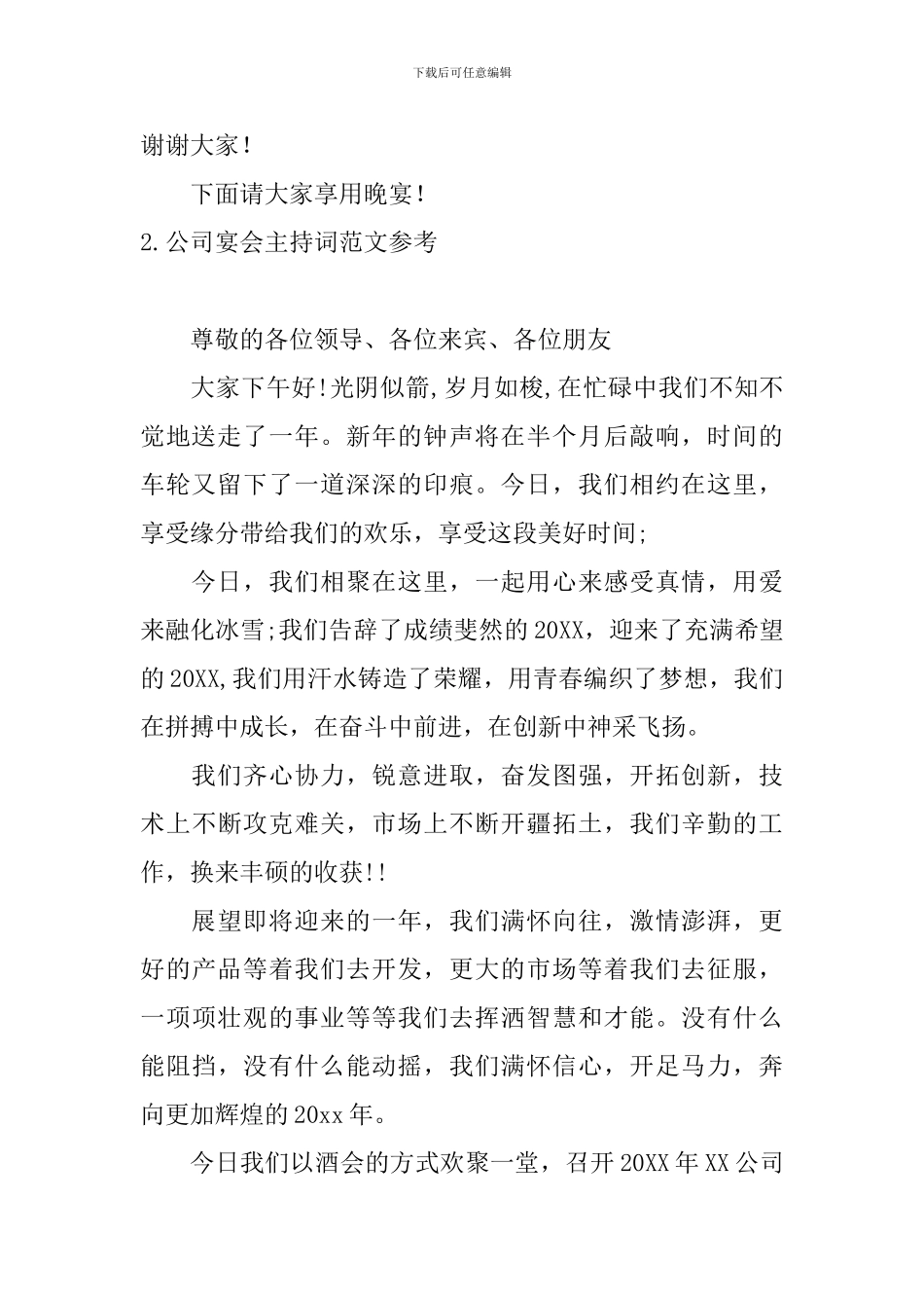 公司宴会主持词范文参考_第2页