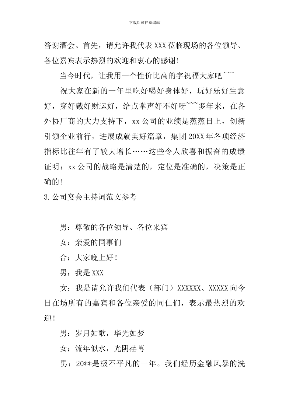 公司宴会主持词范文参考_第3页