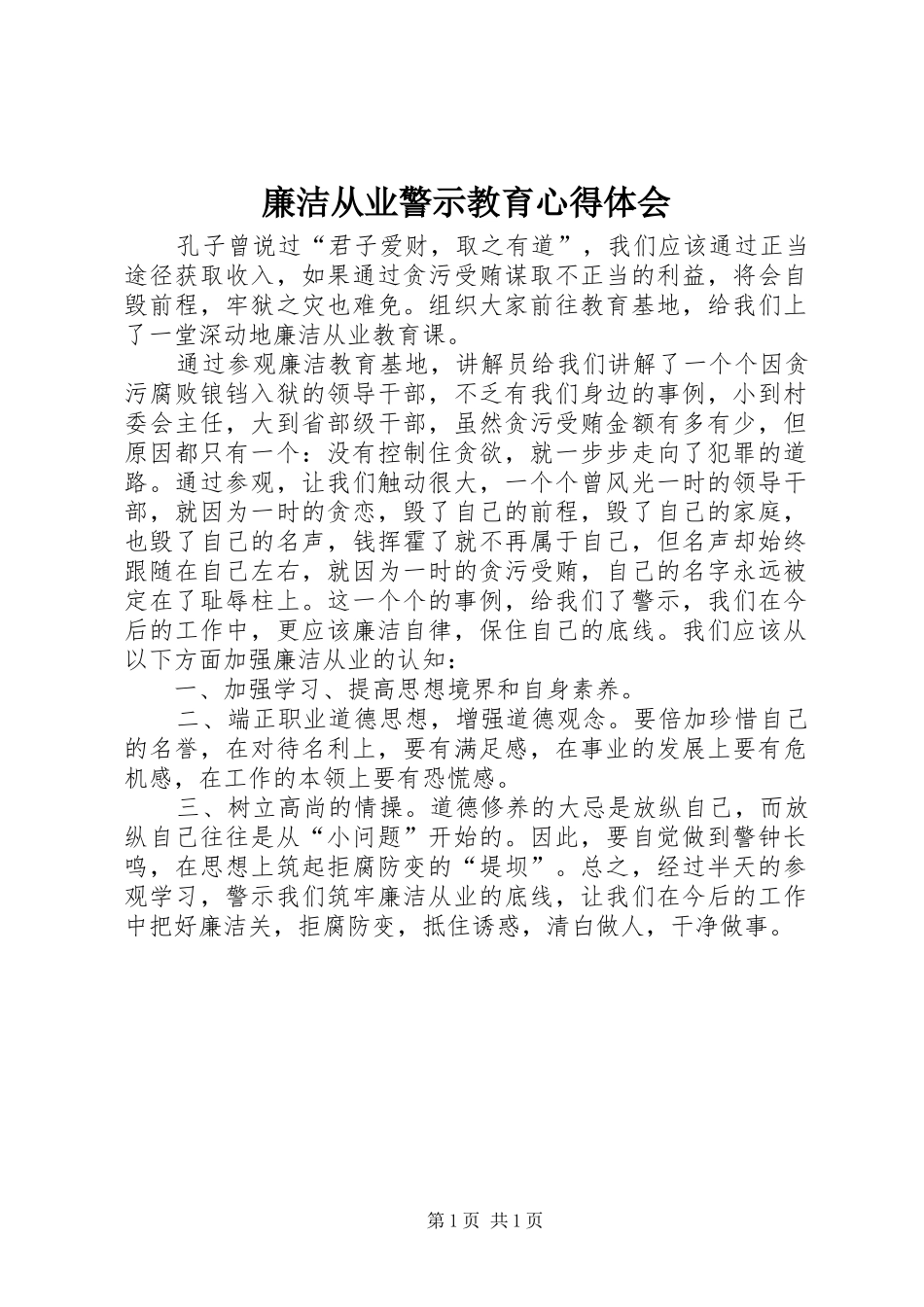 廉洁从业警示教育心得体会_第1页