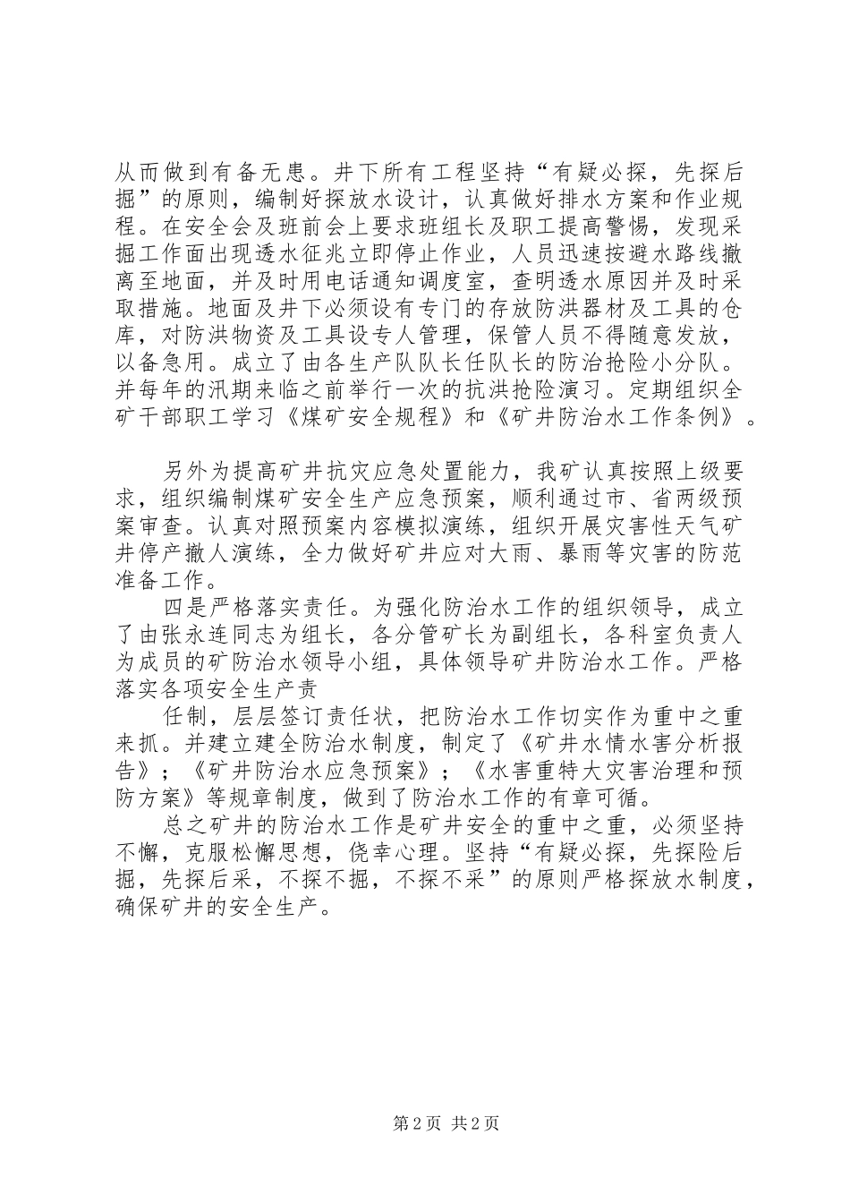 防治水心得体会_第2页
