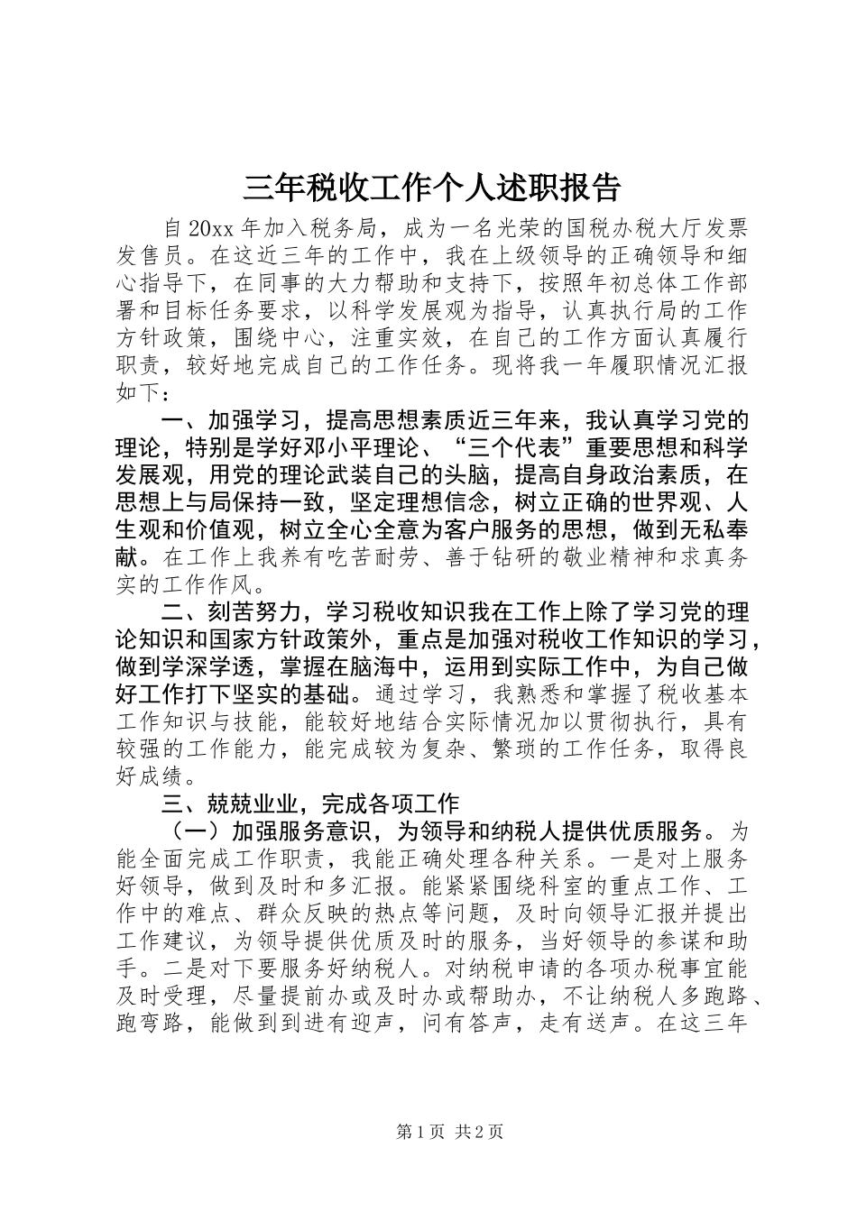 三年税收工作个人述职报告 (2)_第1页