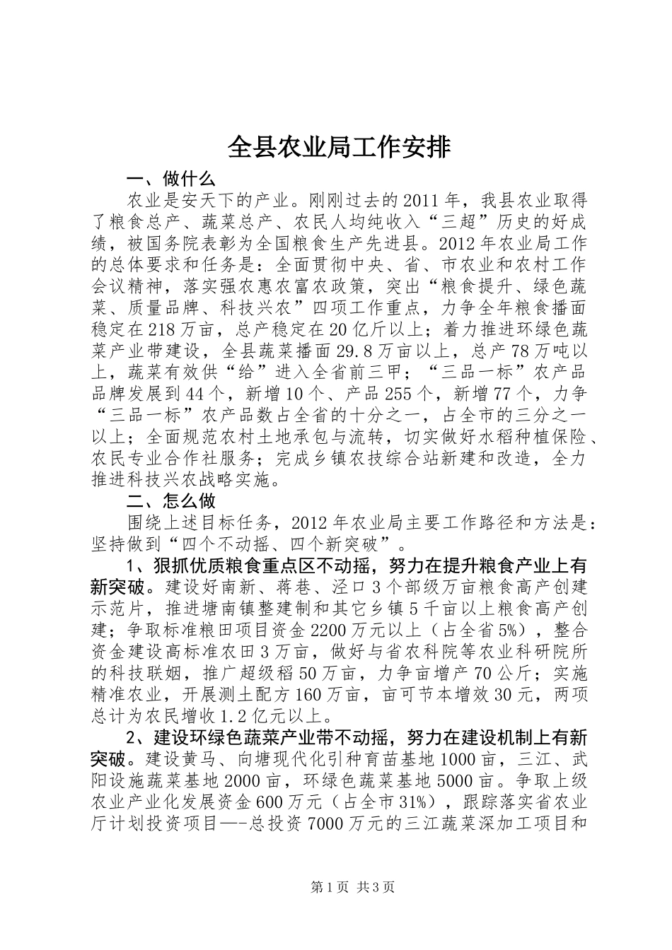 全县农业局工作安排_第1页