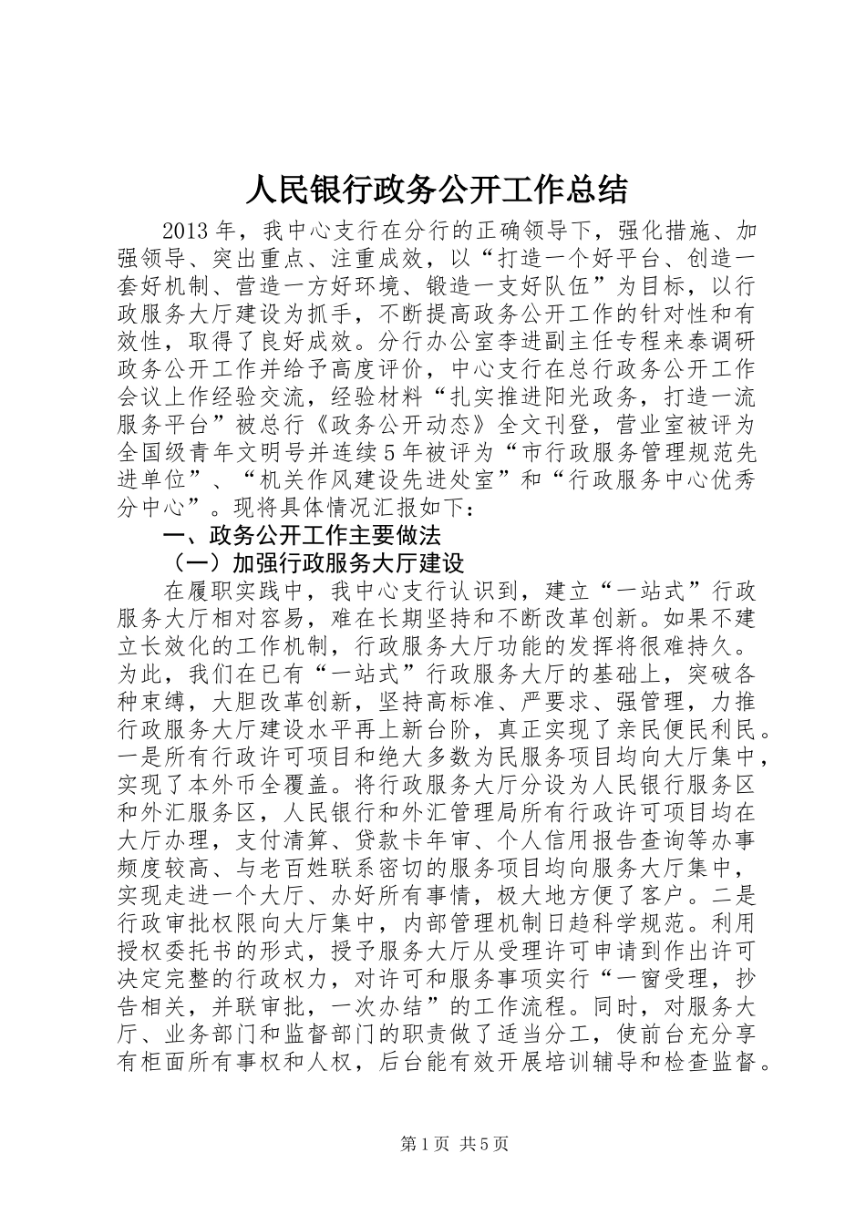 人民银行政务公开工作总结_第1页