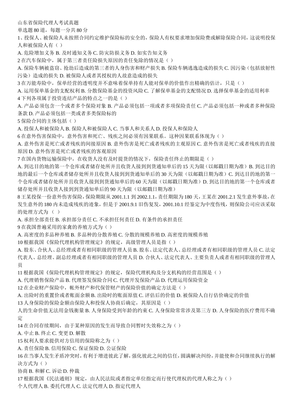 保险代理考试题_第1页