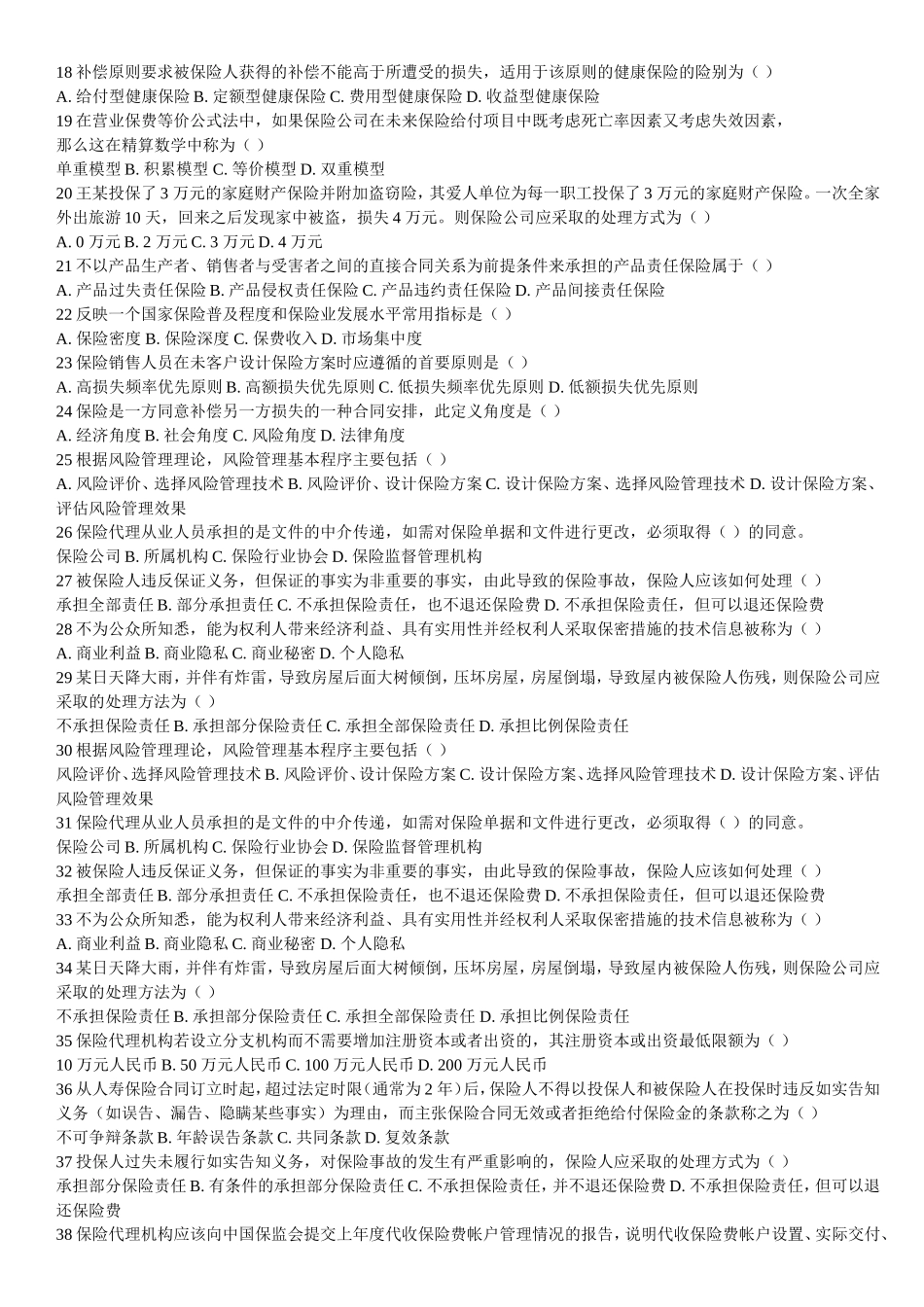 保险代理考试题_第2页