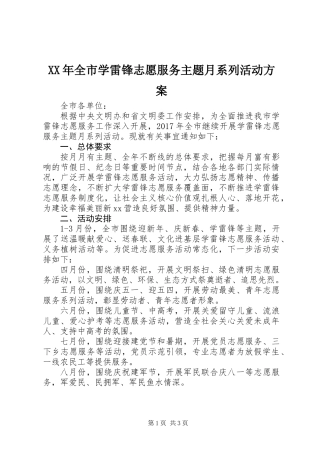 XX年全市学雷锋志愿服务主题月系列活动方案