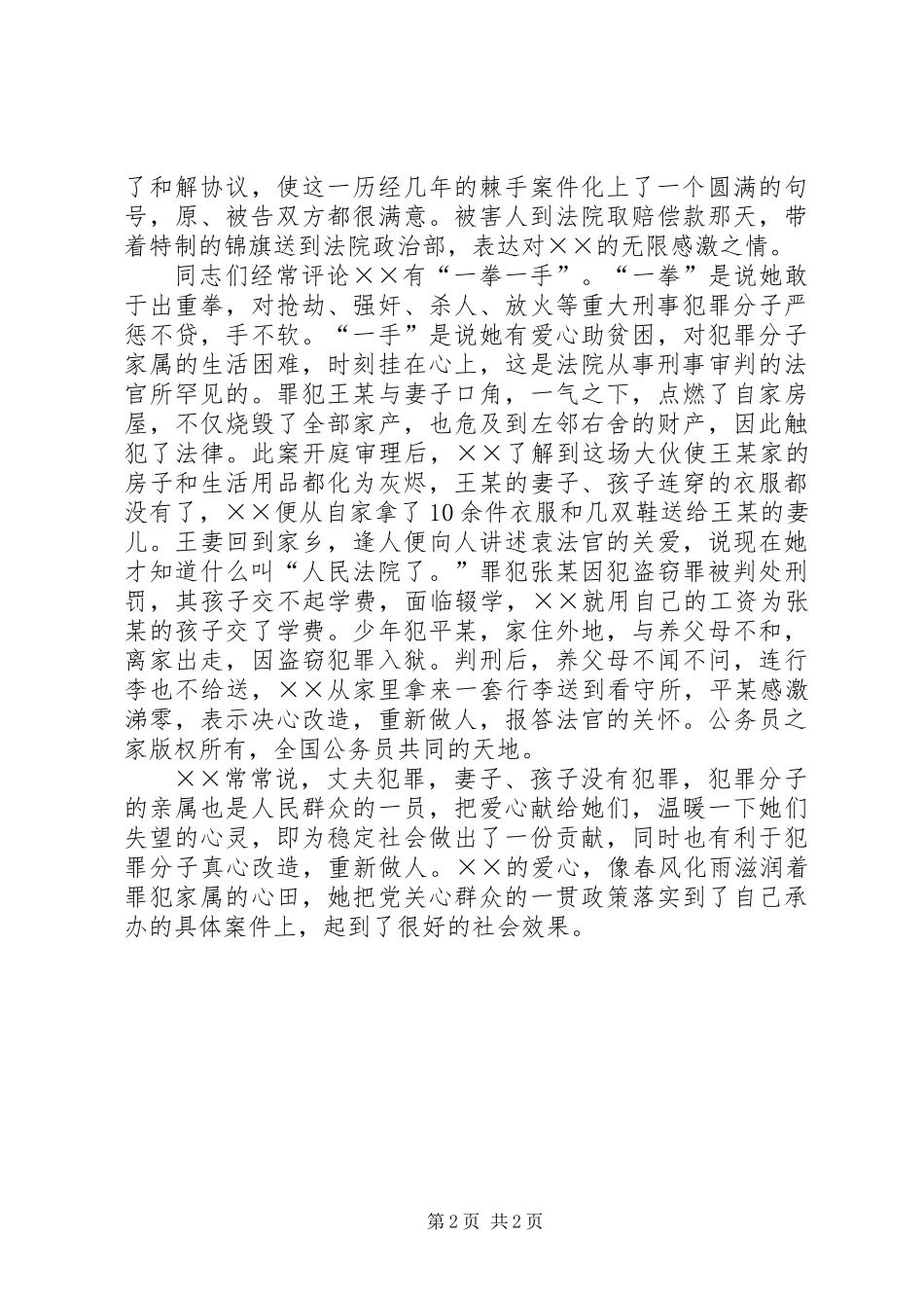 人民法院刑事审判庭审判员先进事迹_第2页