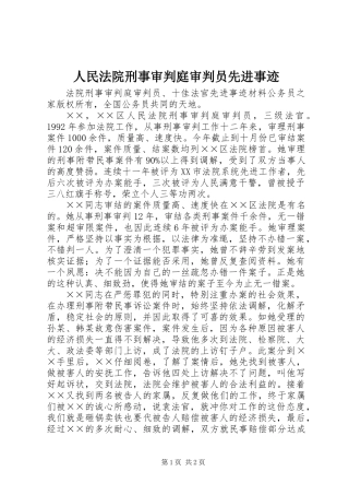 人民法院刑事审判庭审判员先进事迹