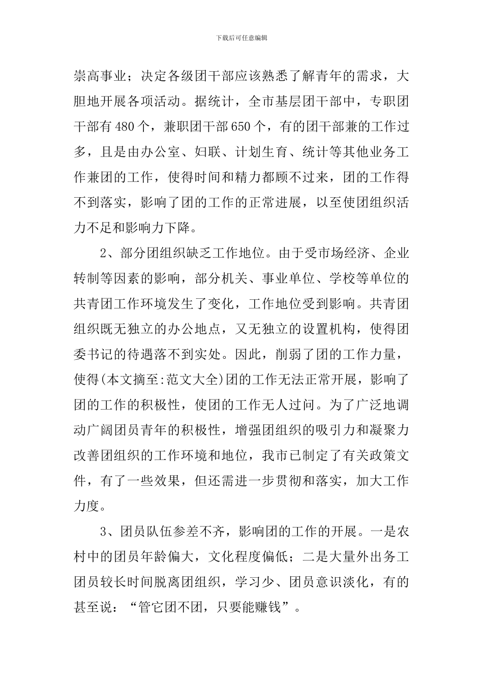 市基层团组织的调查报告范文_第2页