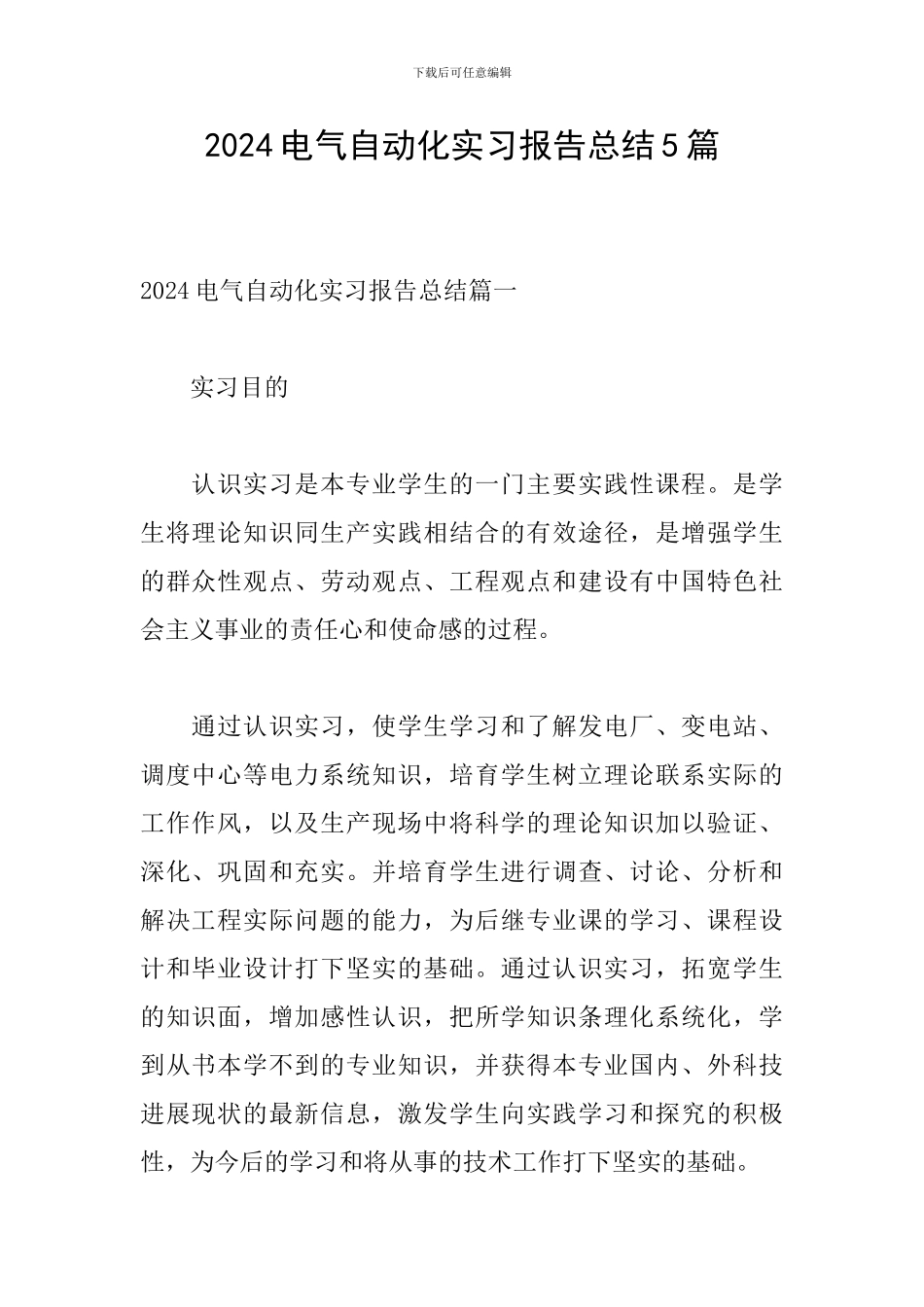 2024电气自动化实习报告总结5篇_第1页