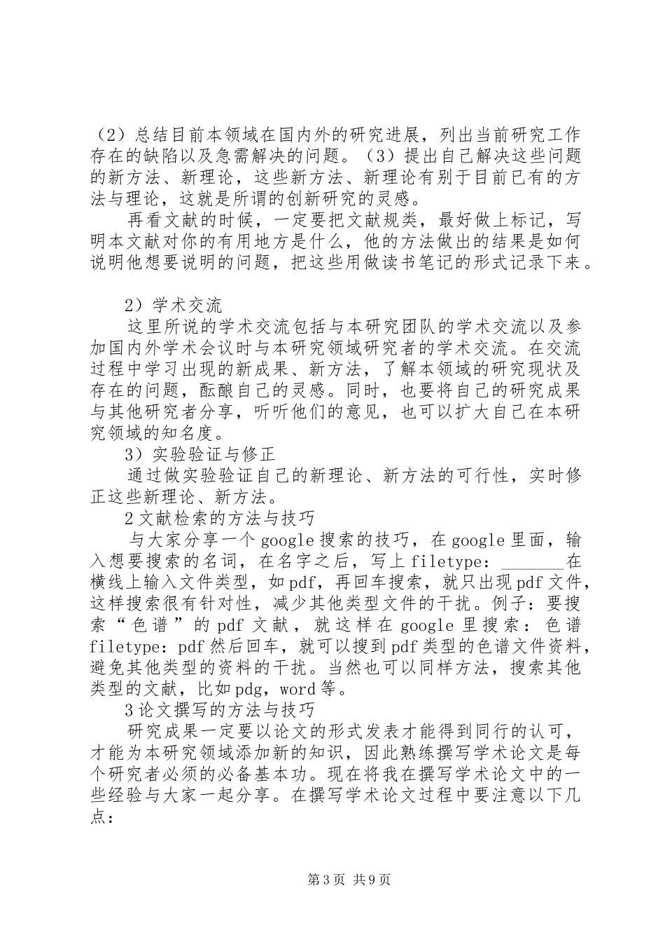 几名研究生的科研思路与心得_第3页