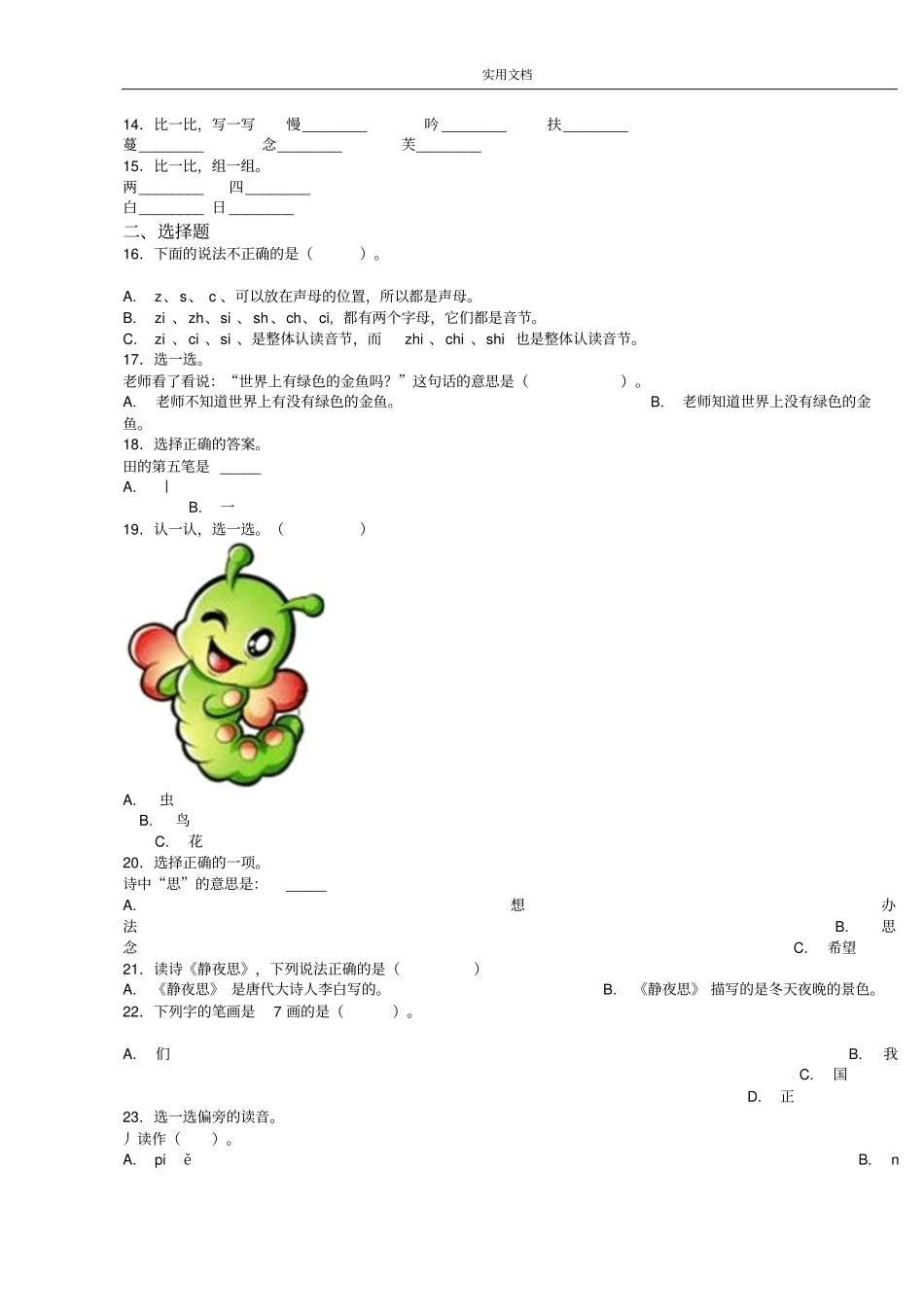 2018-2019年上海民办上海上外静安外国语小学一年级上册语文练习题含问题详解_第2页