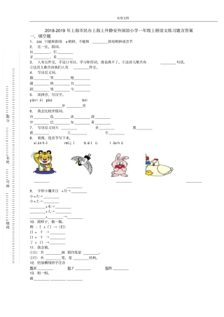 2018-2019年上海民办上海上外静安外国语小学一年级上册语文练习题含问题详解