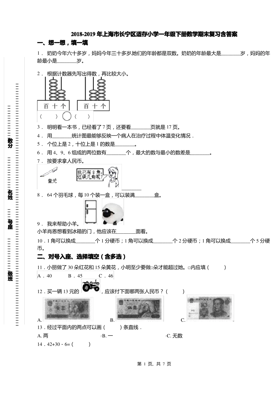 2018-2019年上海长宁区适存小学一年级下册数学期末复习含答案_第1页