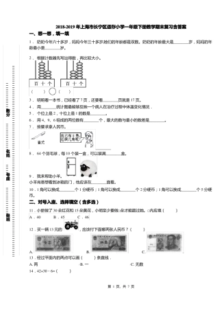2018-2019年上海长宁区适存小学一年级下册数学期末复习含答案