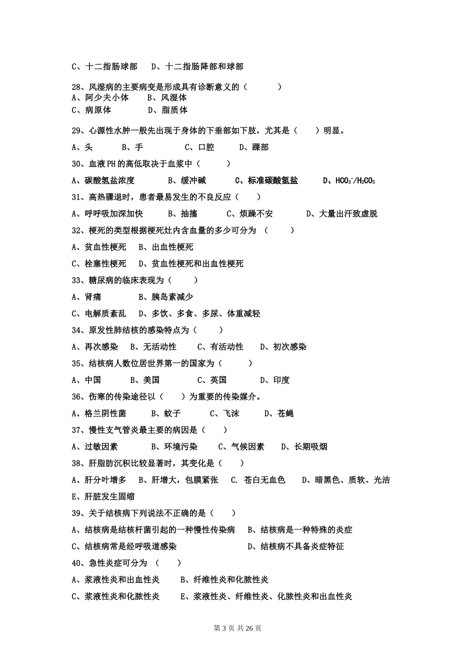 病理学基础考试试题[1]_第3页