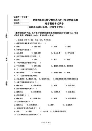病理学基础考试试题[1]