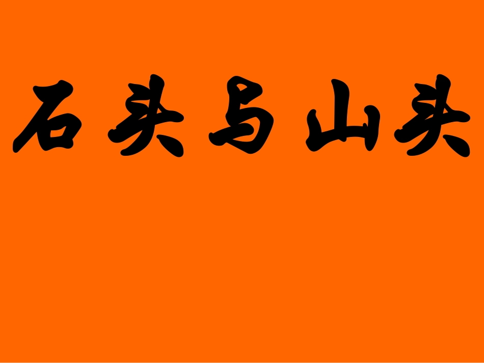 “石头与山头”作文讲评_第1页