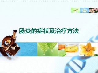 肠炎的症状及治疗方法