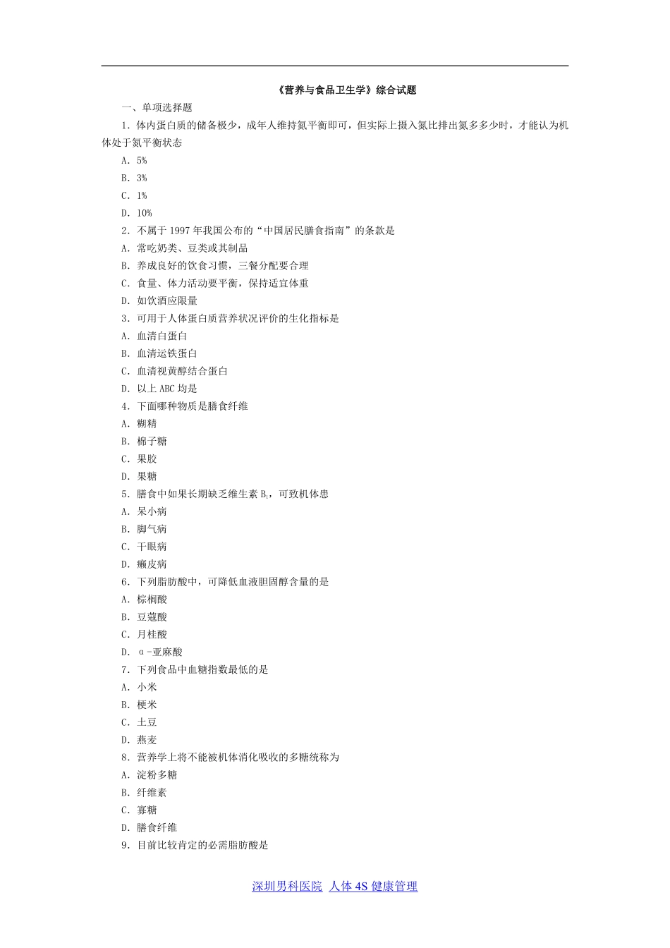 《营养与食品卫生学》综合试题_第1页