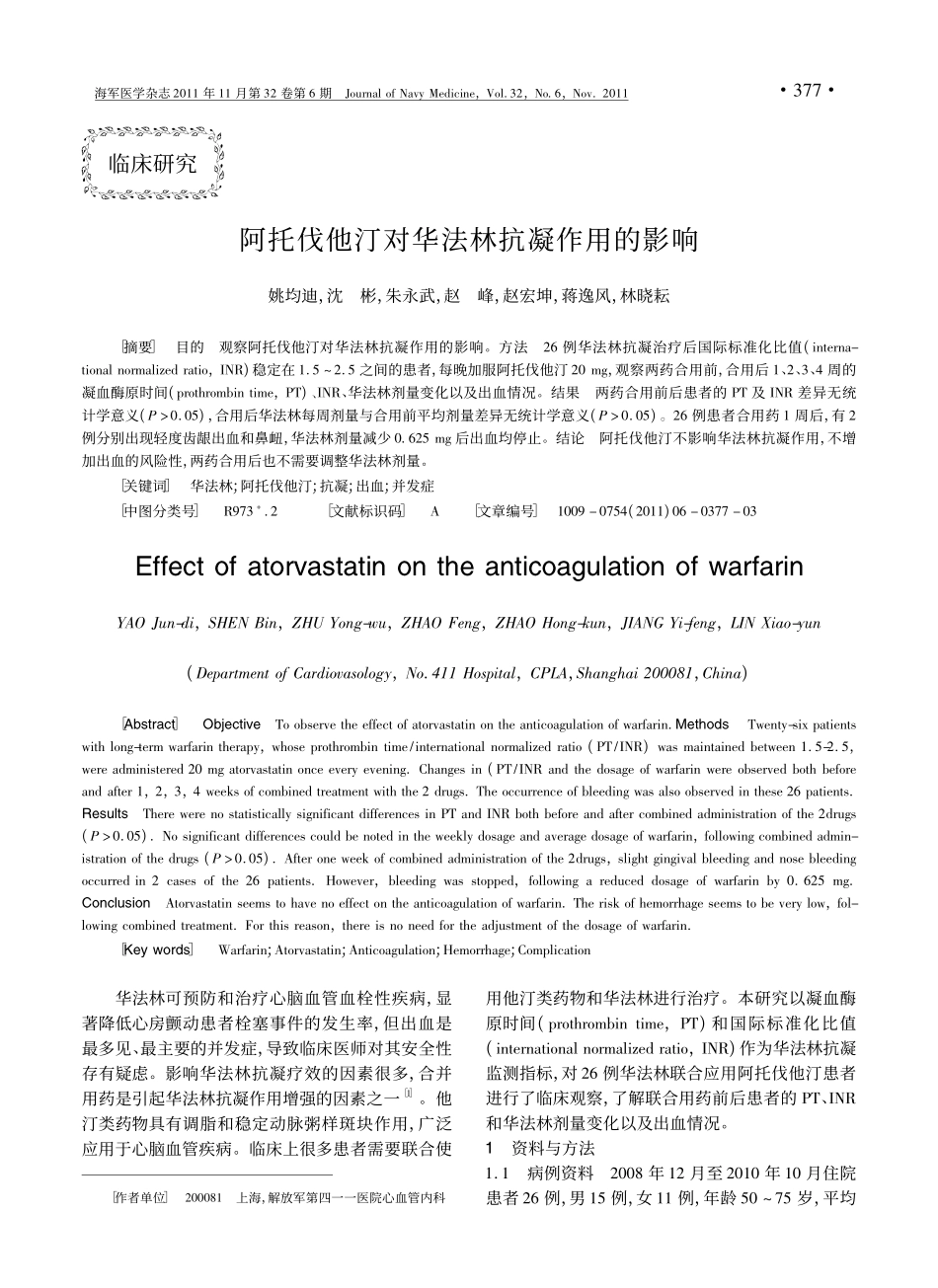 阿托伐他汀对华法林抗凝作用的影响_第1页