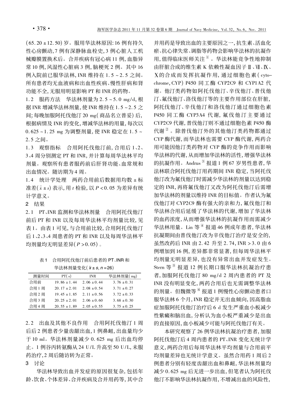 阿托伐他汀对华法林抗凝作用的影响_第2页