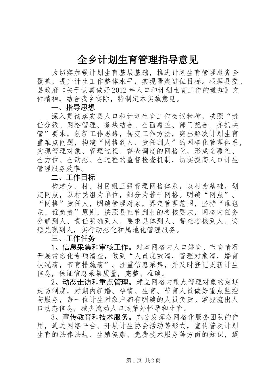 全乡计划生育管理指导意见_第1页