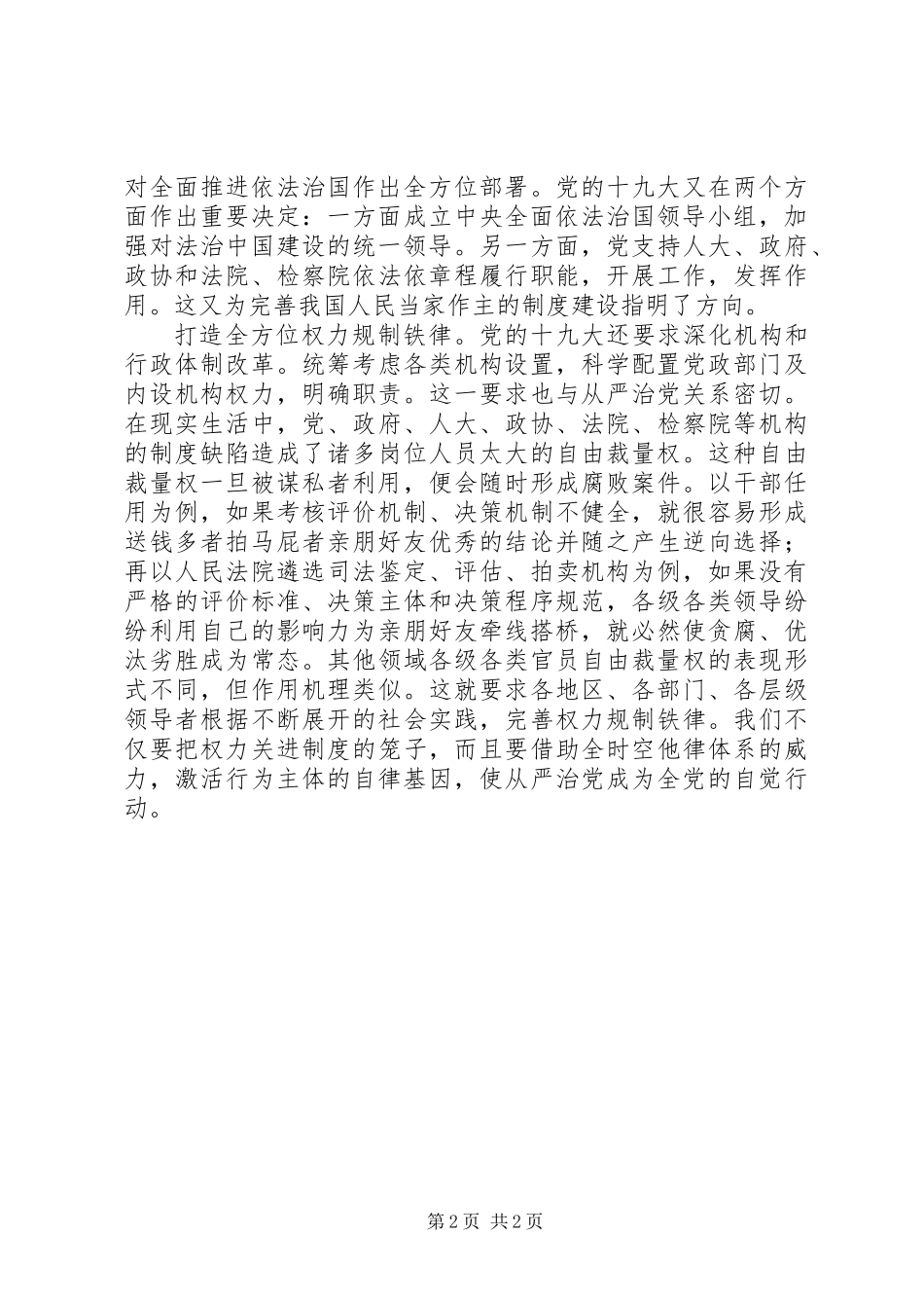 全面从严治党征文：全面从严治党必须不断完善制度_第2页