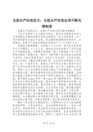全面从严治党征文：全面从严治党必须不断完善制度