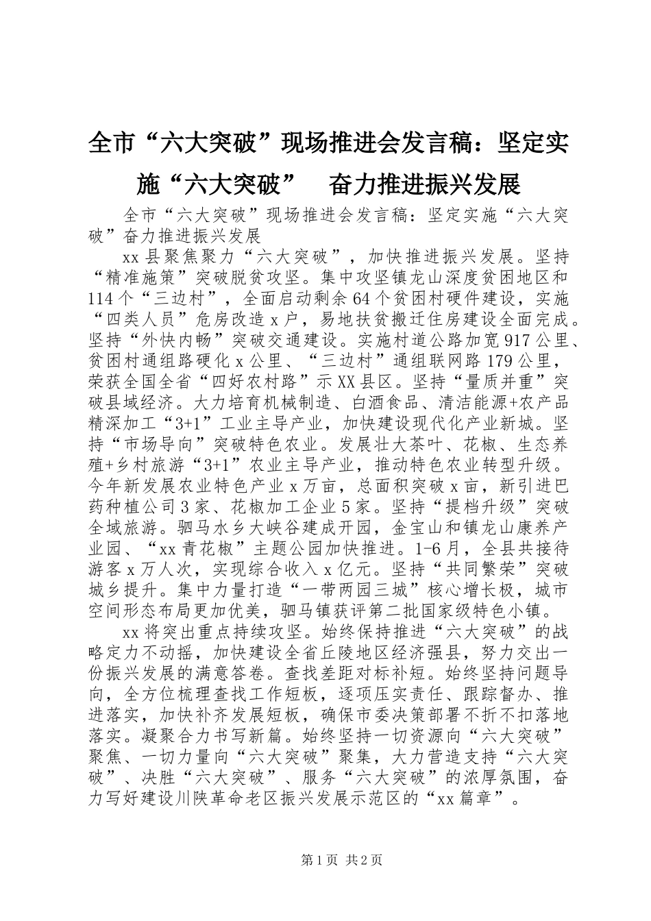 全市“六大突破”现场推进会发言稿：坚定实施“六大突破”　奋力推进振兴发展_第1页