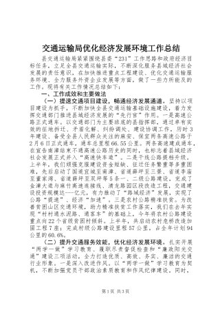 交通运输局优化经济发展环境工作总结