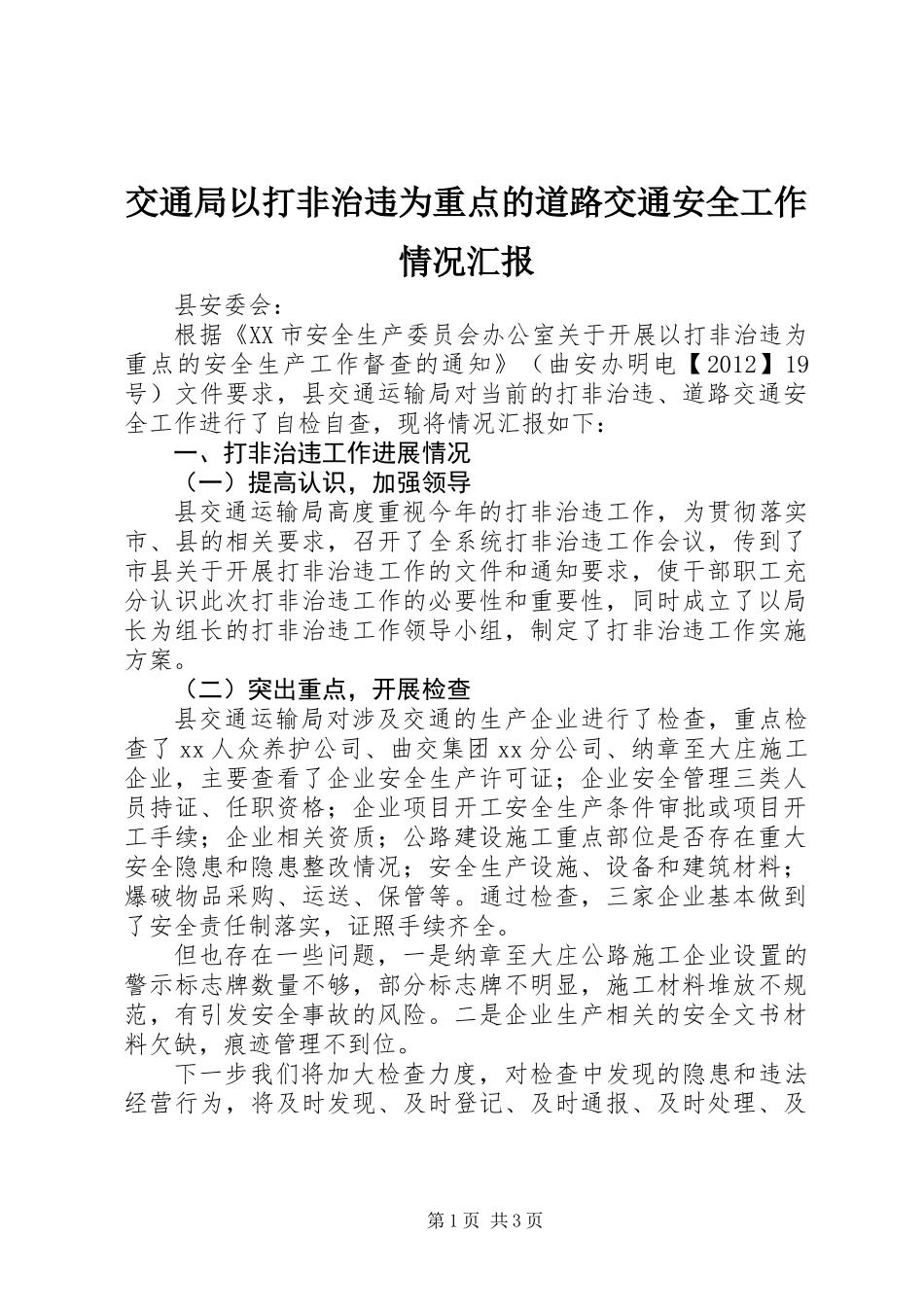 交通局以打非治违为重点的道路交通安全工作情况汇报_第1页