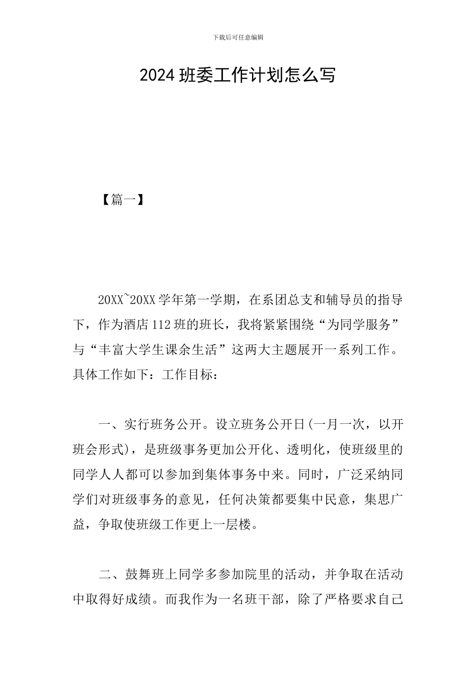 2024班委工作计划怎么写_第1页