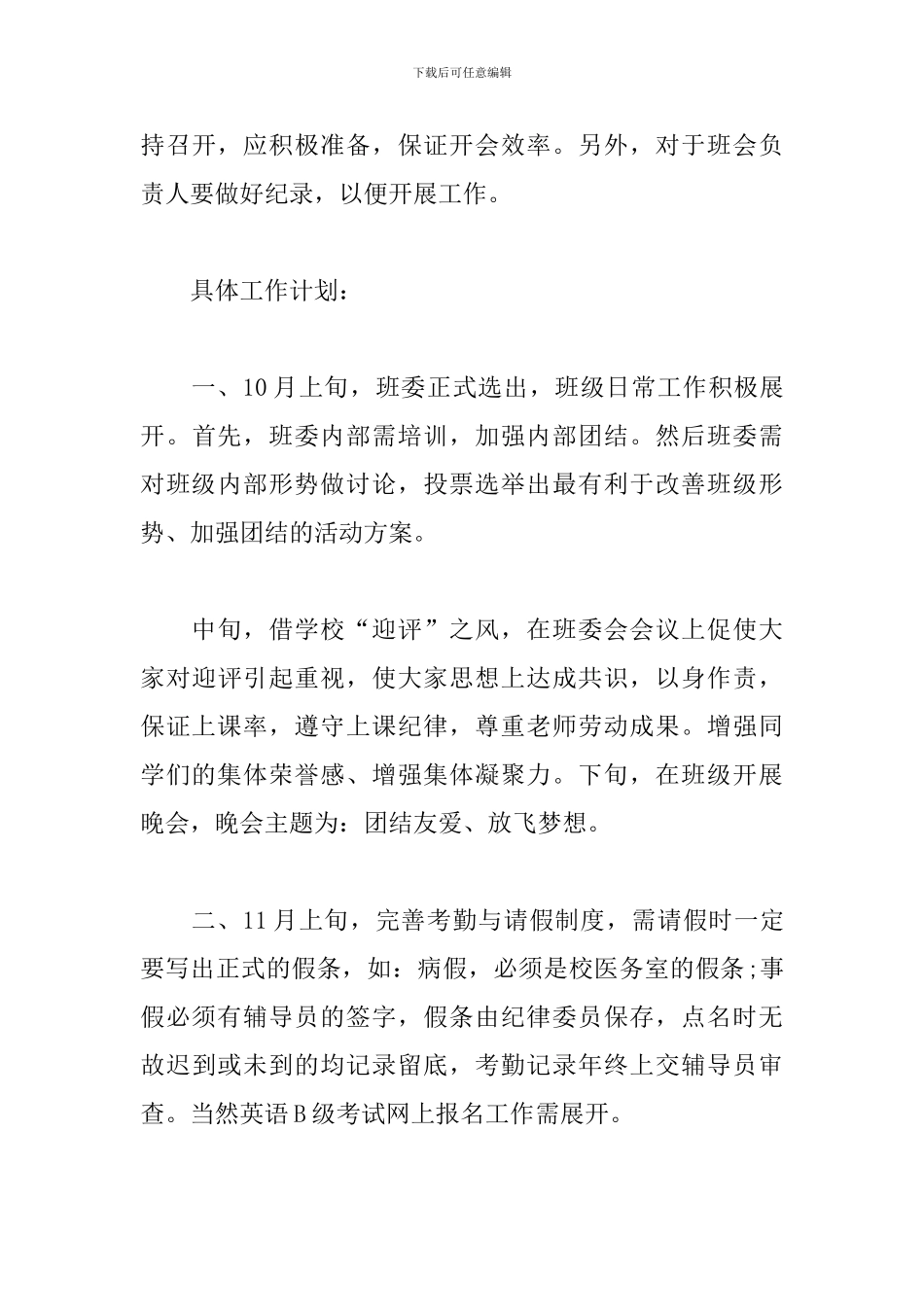 2024班委工作计划怎么写_第3页