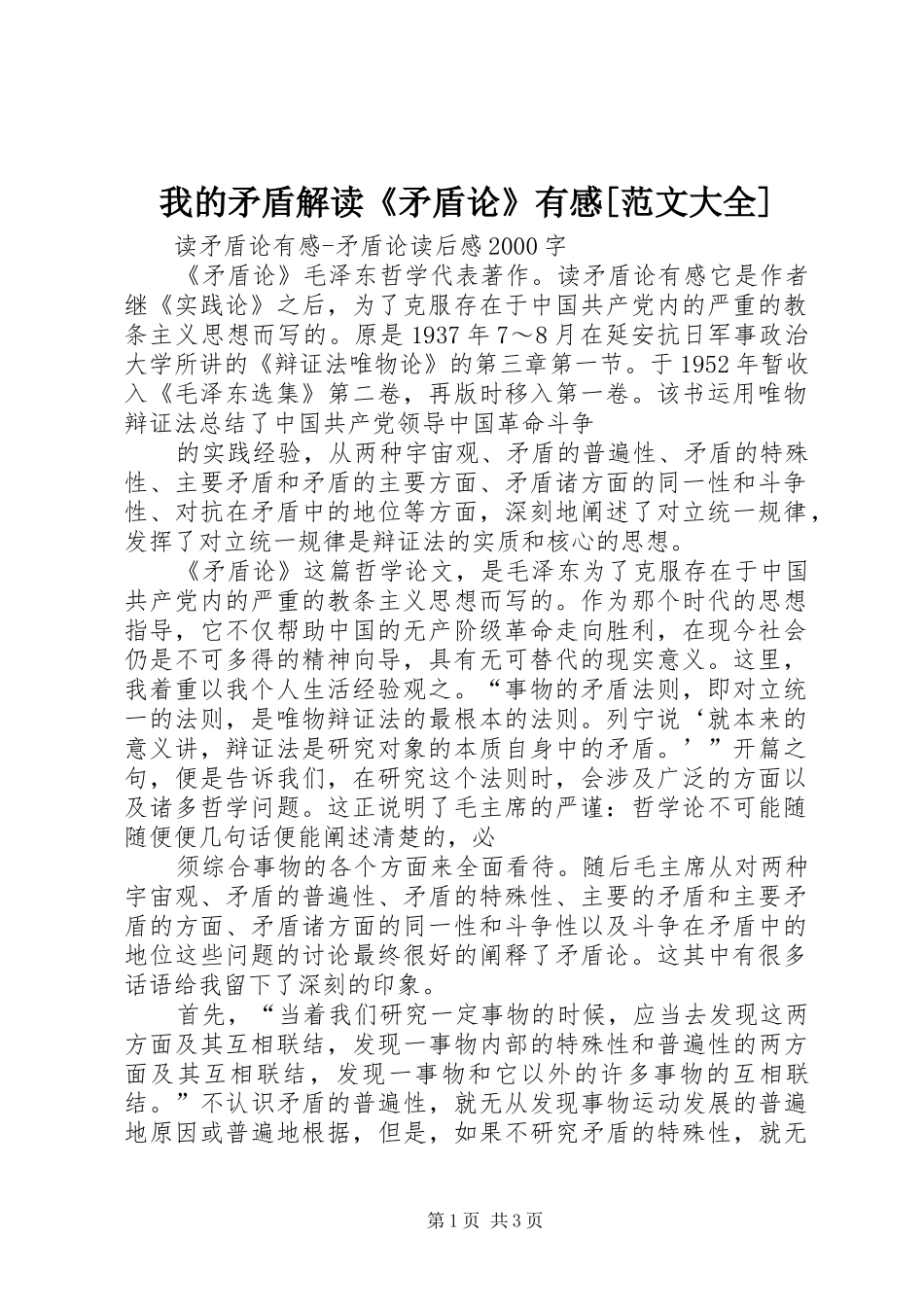 我的矛盾解读《矛盾论》有感[范文大全]_第1页