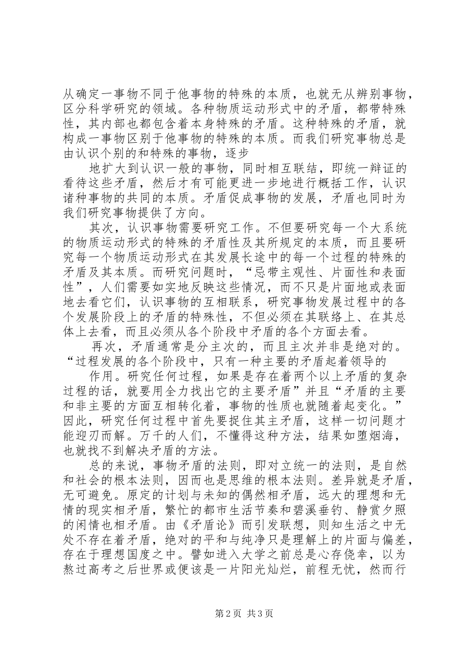 我的矛盾解读《矛盾论》有感[范文大全]_第2页