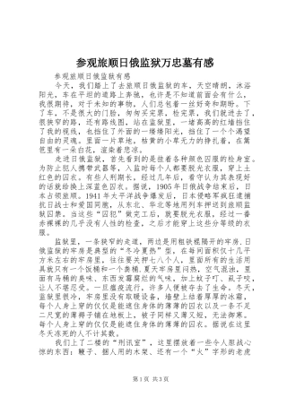 参观旅顺日俄监狱万忠墓有感