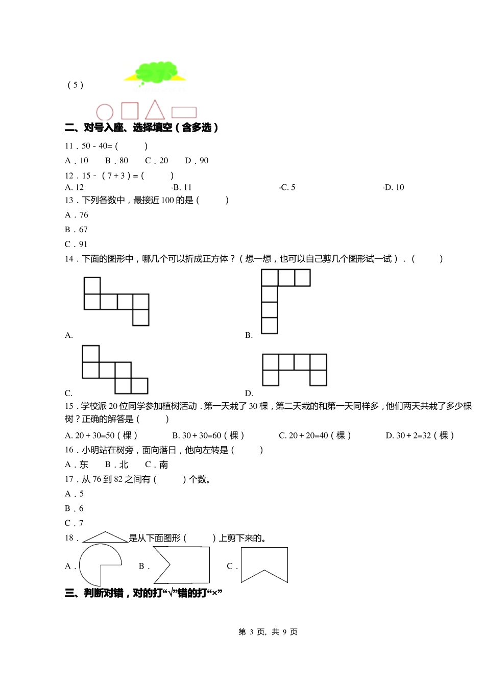 2018-2019年上海静安试验小学一年级下册数学期末测试含答案_第3页