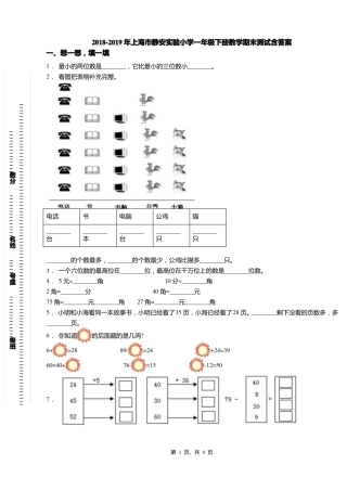 2018-2019年上海静安试验小学一年级下册数学期末测试含答案