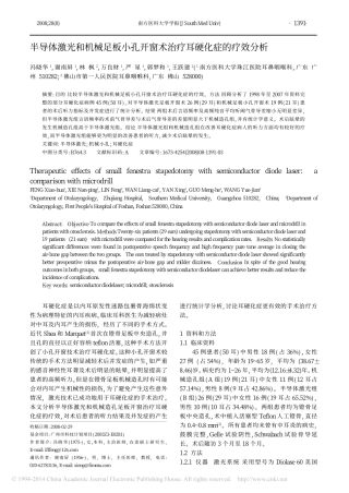 半导体激光和机械足板小孔开窗术治疗耳硬化症的疗效分析_冯晓华