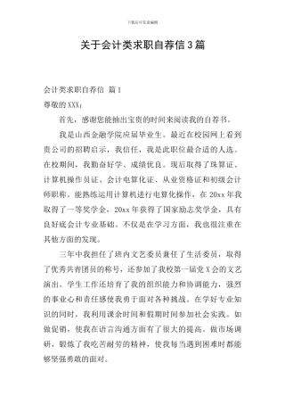 关于会计类求职自荐信3篇