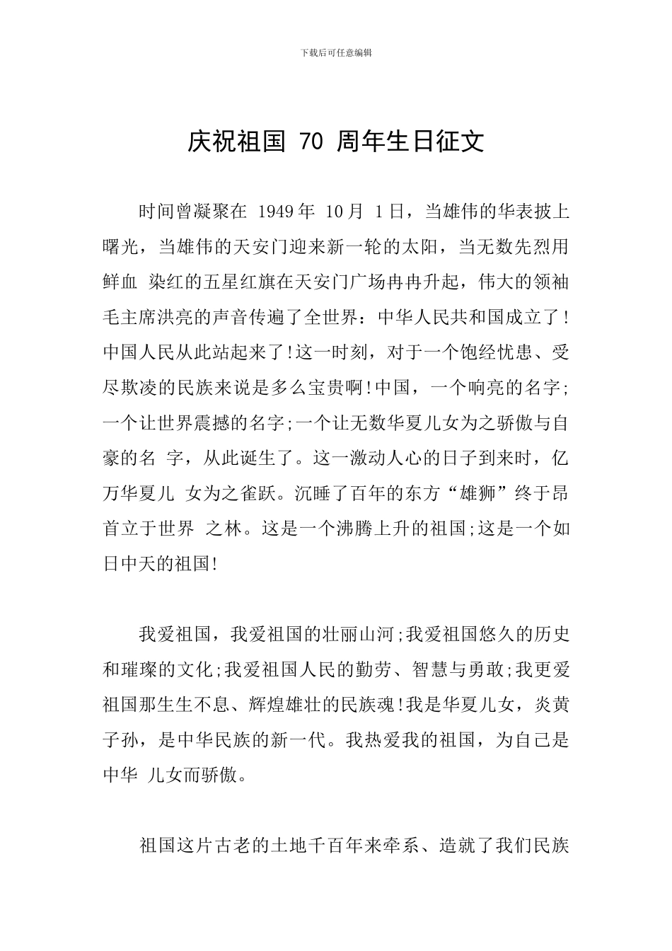 庆祝祖国-70-周年生日征文_第1页