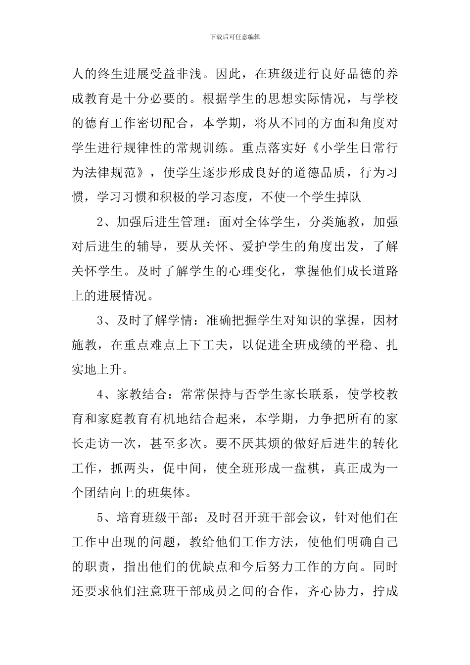 小学五年级上学期班务工作计划_第3页