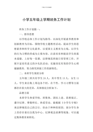 小学五年级上学期班务工作计划