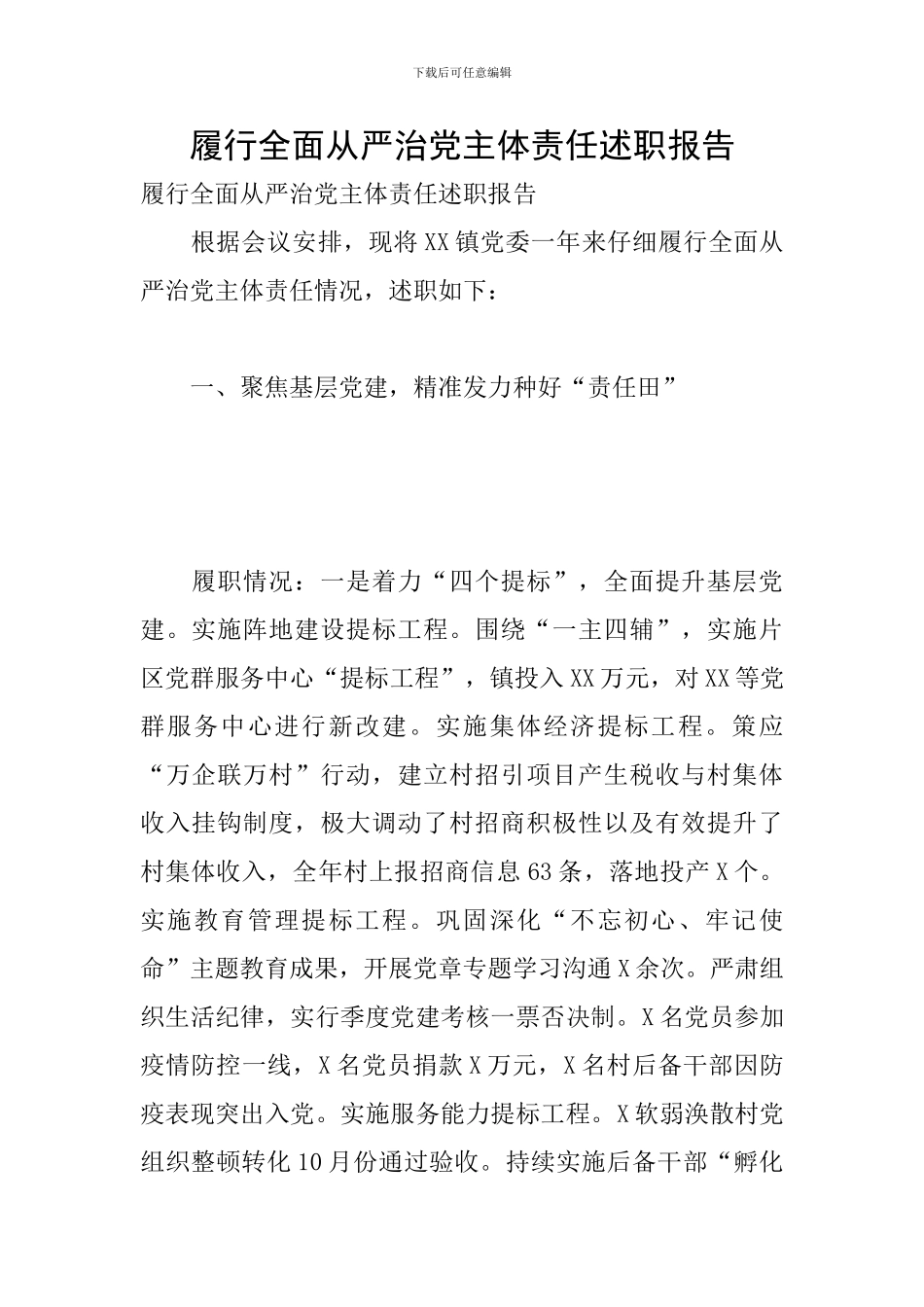 履行全面从严治党主体责任述职报告_第1页