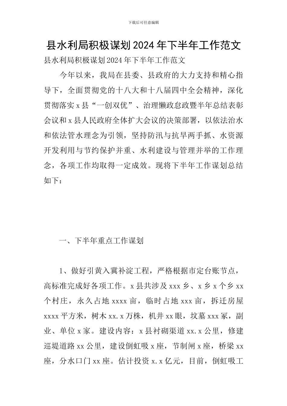 县水利局积极谋划2024年下半年工作范文_第1页
